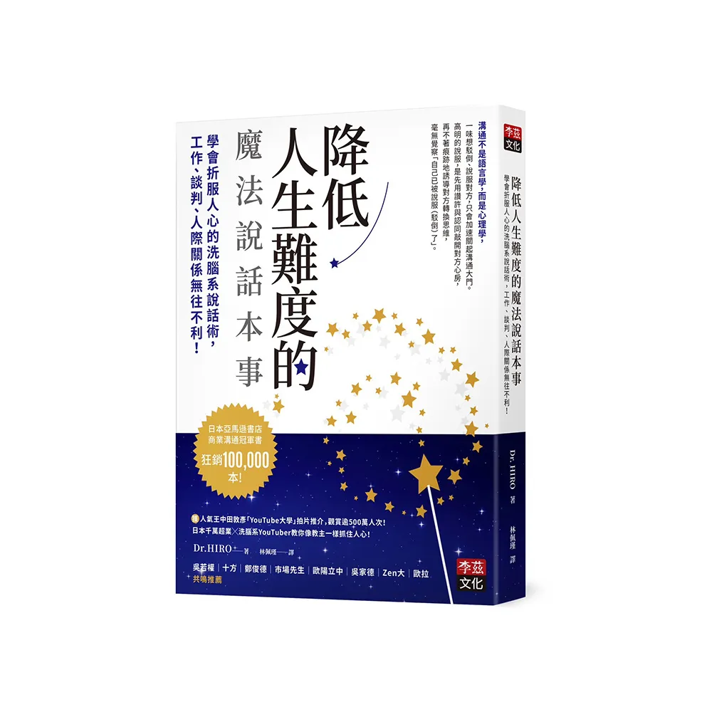 降低人生難度的魔法說話本事：學會折服人心的洗腦系說話術，工作、談判、人際關係無往不利！