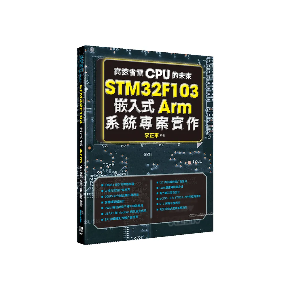 高速省電CPU的未來 - STM32F103嵌入式Arm系統專案實作