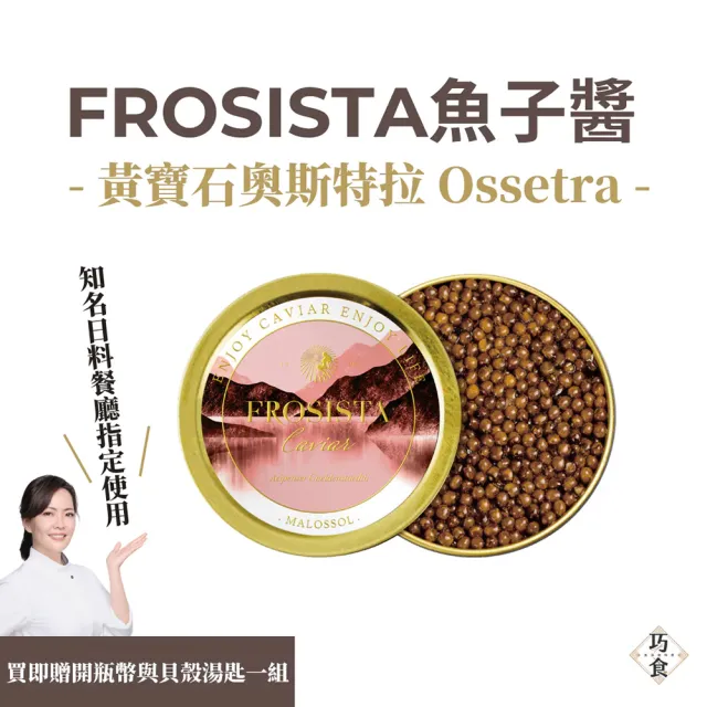 【巧食】嚴選魚子醬(無添加/金牌主廚陸巧因/附贈貝殼湯匙跟開瓶幣)