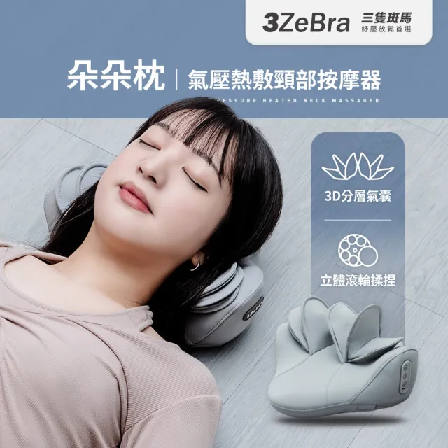 【3ZeBra 三隻斑馬】朵朵枕｜氣壓熱敷頸部按摩器(肩頸按摩 肩頸熱敷 氣壓拉伸 雙11 1111)
