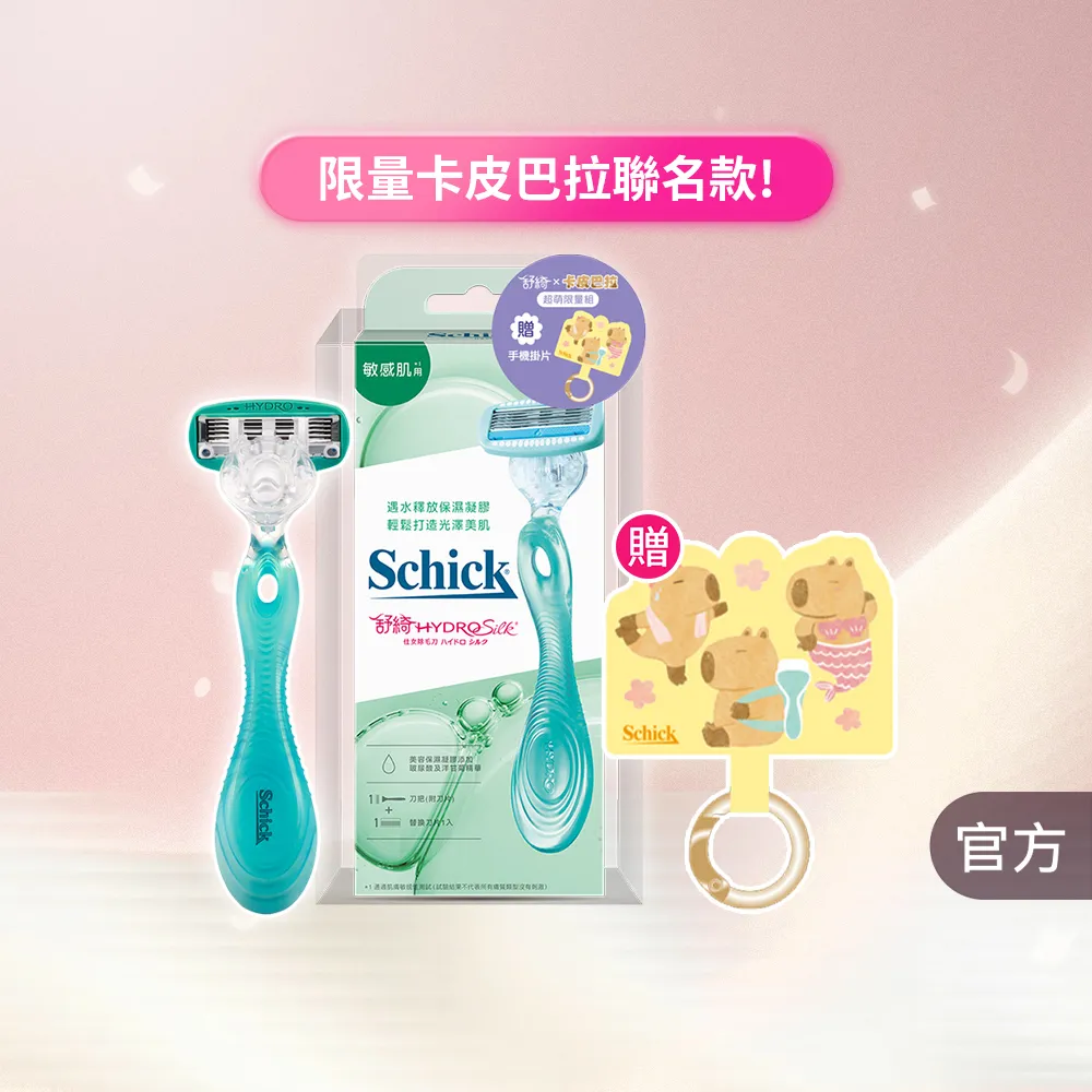 【Schick 舒適牌】舒綺仕女 除毛刀 1刀把2刀片(敏感肌/卡皮巴拉款)