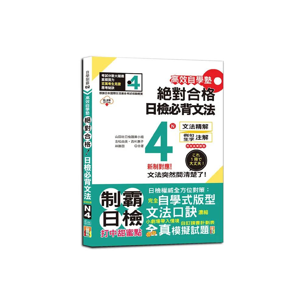 高效自學塾　新制對應　絕對合格　日檢必背文法N4（25K+QR碼線上音檔）