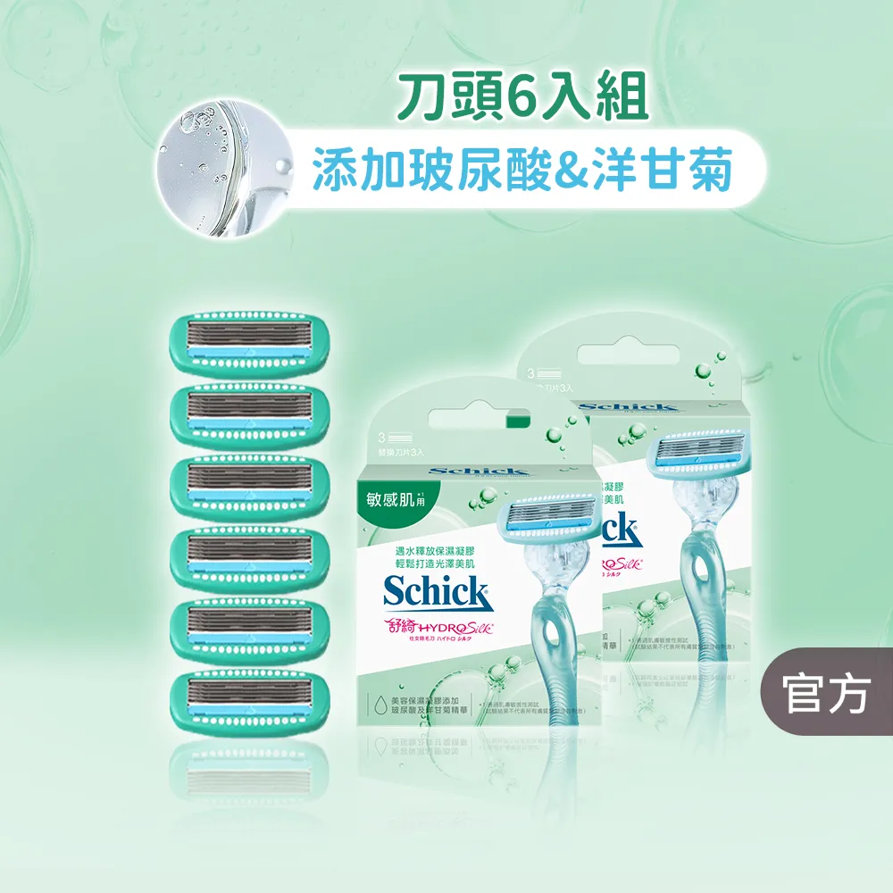 【Schick 舒適牌】舒綺仕女 除毛刀片 敏感肌(刀片3入x2組 共6入)