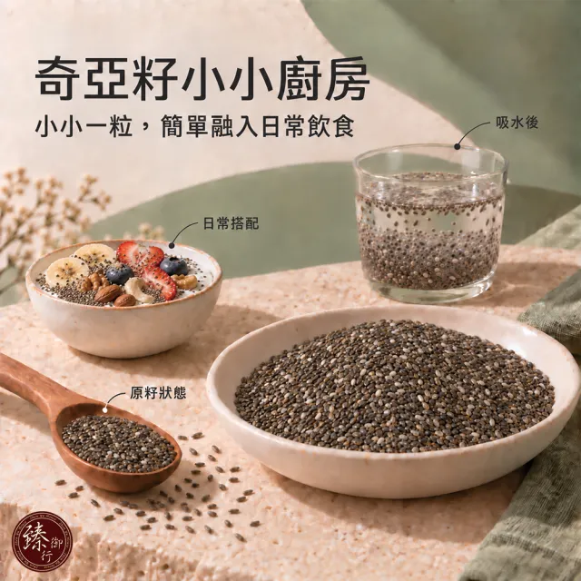 【臻御行】奇亞籽500g 五入組(富含膳食纖維及鈣、鎂等多種礦物質)