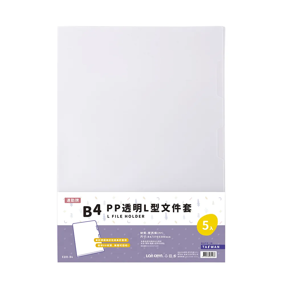 【連勤 LANCHYN】P.P B4透明L型文件套-5個入/包 E310-B4