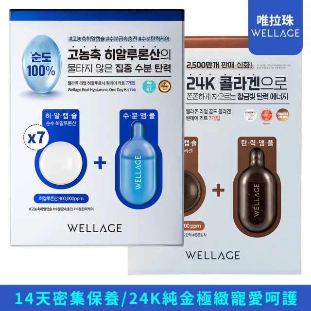 即期品【WELLAGE 唯拉珠】即期品-明星精華膠囊安瓶套裝-7入盒裝(2入組)