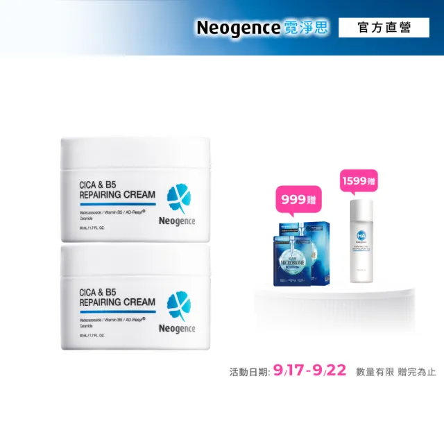 【Neogence 霓淨思】積雪草B5舒敏修護乳霜50ml 2入