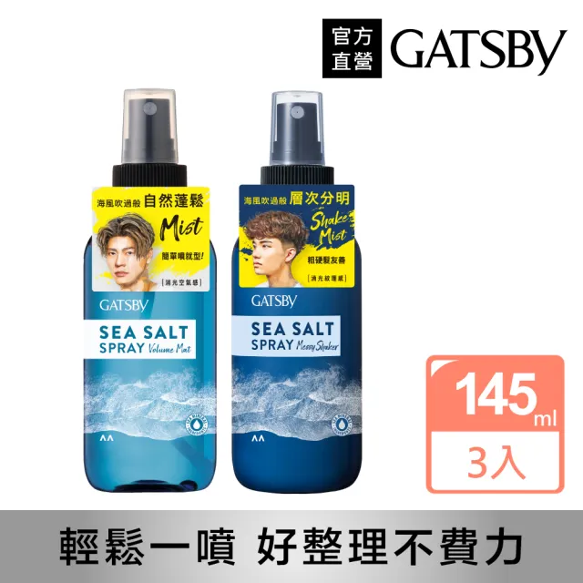【GATSBY】海鹽消光噴霧145ml*3(浮力蓬鬆/隨性層次2款任選)
