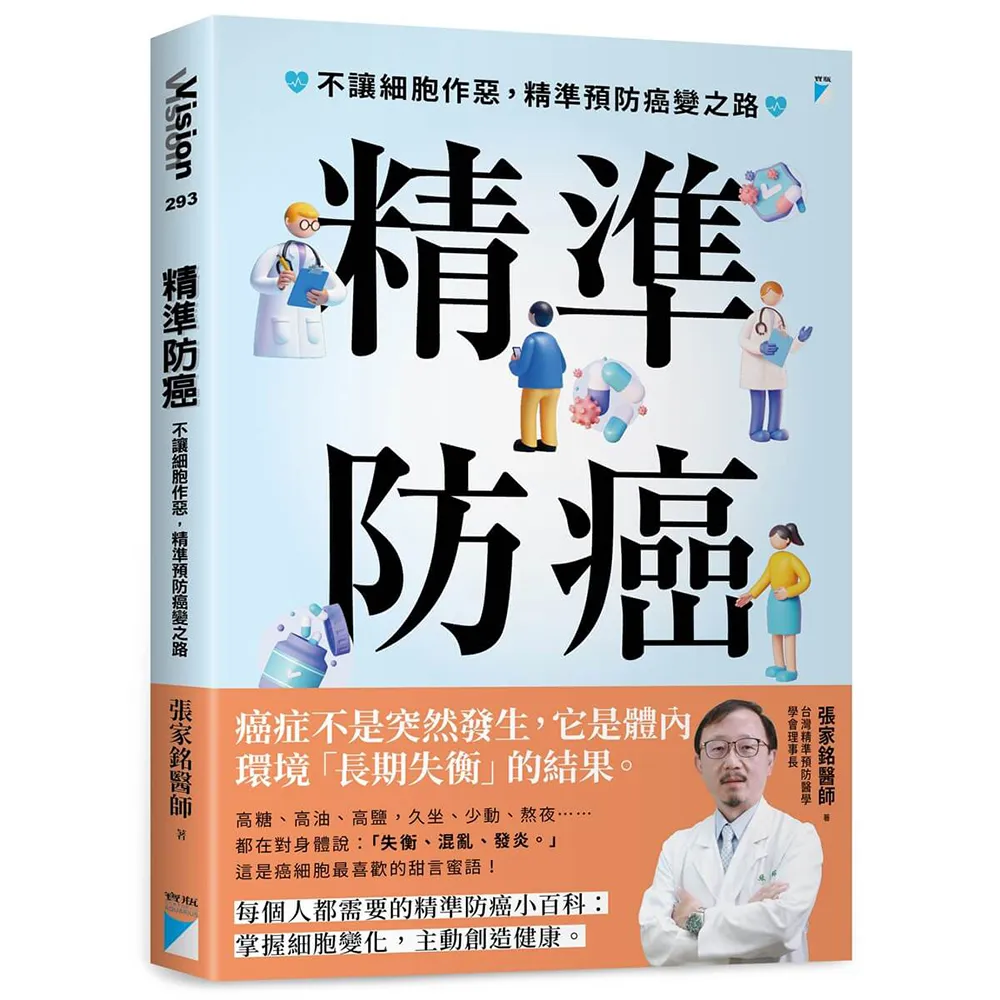 精準防癌：不讓細胞作惡 精準預防癌變之路