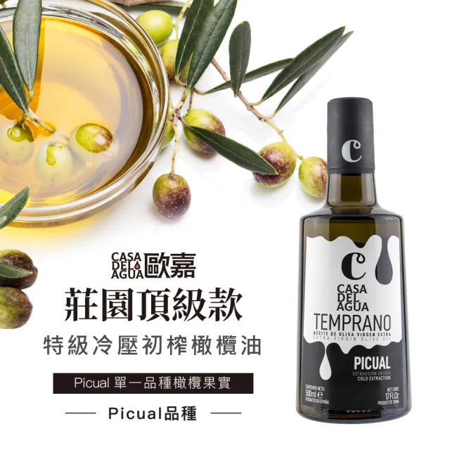 【Casa del Agua 歐嘉】西班牙特級冷壓初榨橄欖油 莊園頂級雙風味暢銷囤貨組500mlx8入(日常料理首選)
