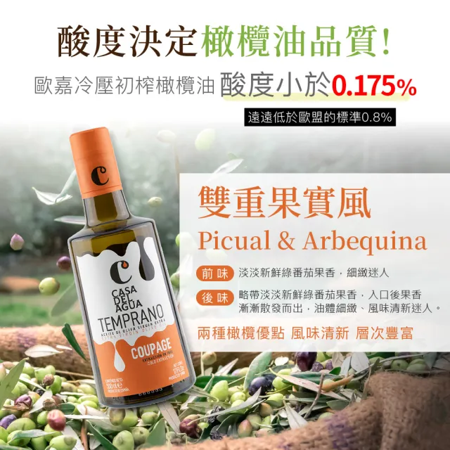 【Casa del Agua 歐嘉】西班牙特級冷壓初榨橄欖油 莊園頂級雙風味暢銷囤貨組500mlx8入(日常料理首選)
