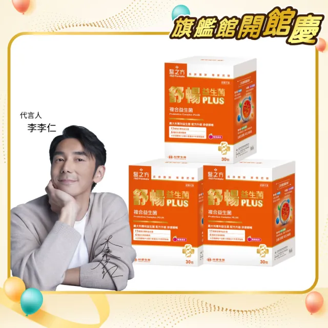 【台塑生醫醫之方】舒暢益生菌PLUS x3盒(共90包-李李仁代言-300億活菌.三包埋.6種酵素.排便順.長庚團隊)