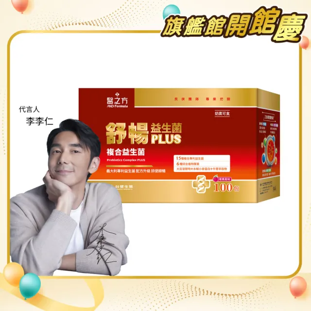 【台塑生醫醫之方】momo獨家舒暢益生菌PLUS加大版x1盒(共100包-李李仁代言-300億活菌.6種酵素.排便順暢)