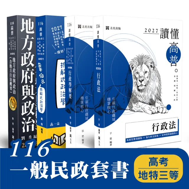 116 一般民政套書(高考、地特三等)(共4本)