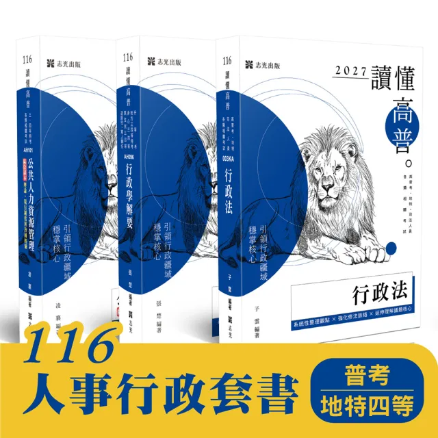 116 人事行政套書 (普考、地特四等)(共3本)