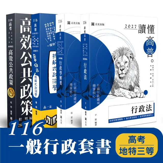 116 一般行政套書(高考、地特三等)(共4本)