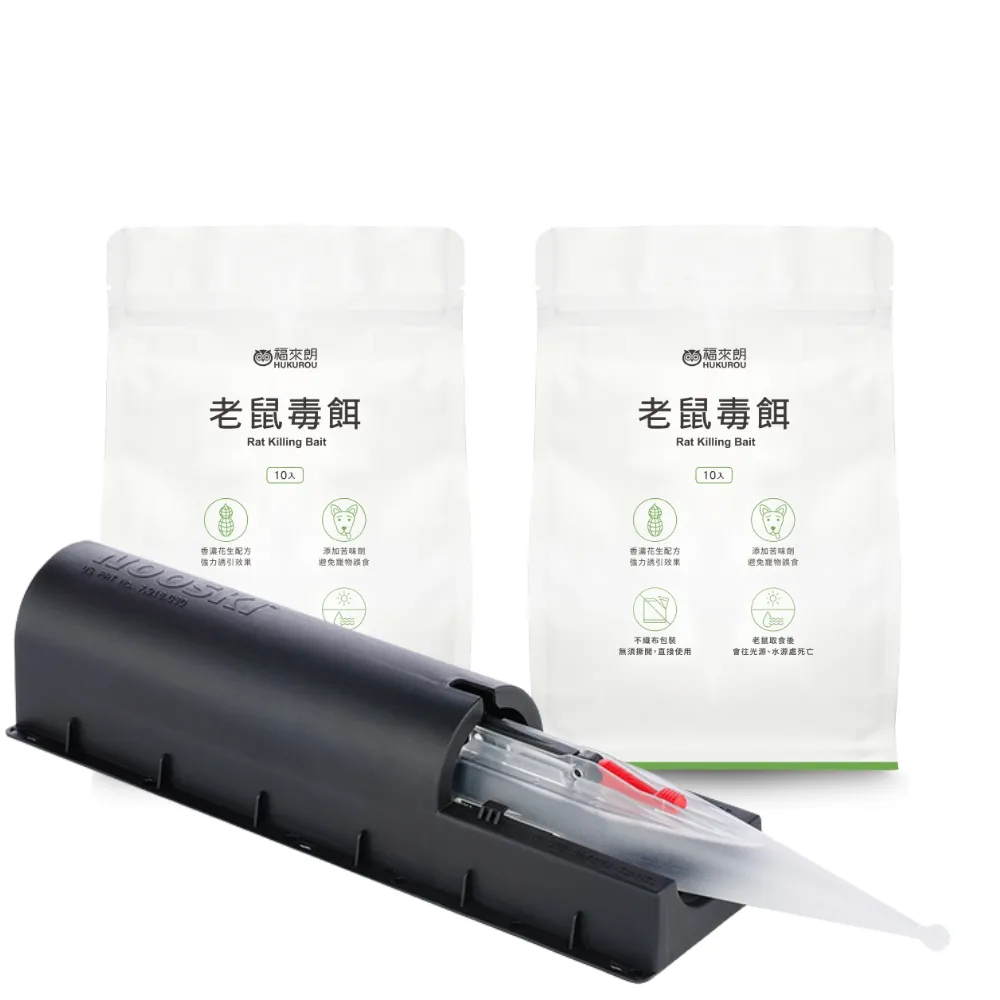 【福來朗】全方位滅鼠組_老鼠毒餌*2+捕鼠器*1 (殺鼠｜滅鼠｜除鼠｜老鼠藥｜捕鼠神器)