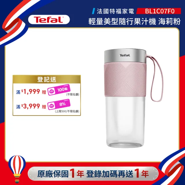 【Tefal 特福】輕量美型隨行果汁機 -海莉粉-BL1C07F0(可碎冰/機洗/USB充電/不含雙酚A)