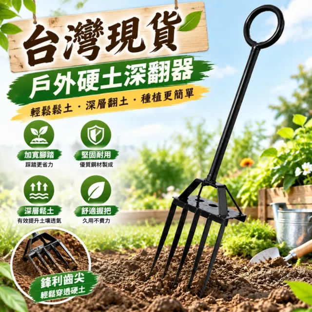 【銘利萊】深翻器 鋼叉耙 耙子 鋤頭 鬆土耙子 翻地耙子 挖土工具 園藝農具 整地器具 鬆土叉