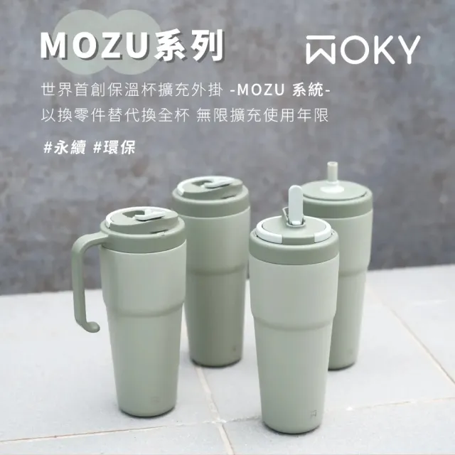 【WOKY 沃廚】渾圓杯3.0 MOZU模組 800ml-全配組(隨行杯/吸管杯/保溫杯瓶/保冰杯瓶/水壺)