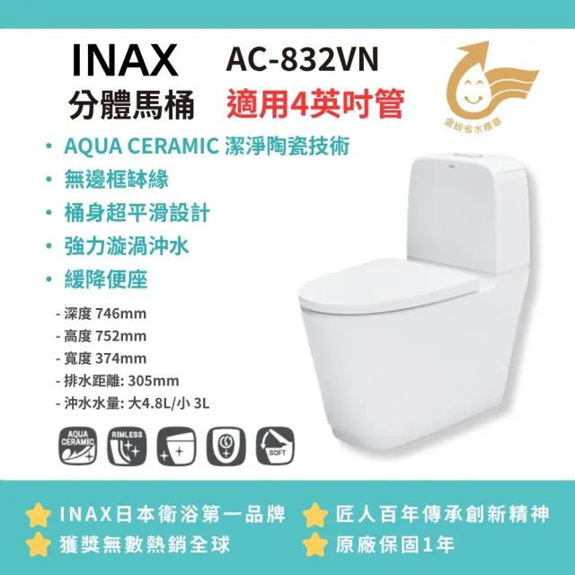 【INAX】無邊框缽緣AC-832VN強力漩渦沖水 桶身平滑設計(桃園以北免運 幸福居家e購網馬桶)
