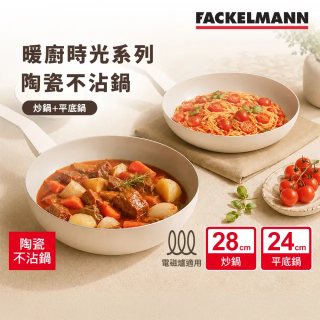 【Fackelmann】暖廚時光系列陶瓷不沾24CM不沾平底鍋+28CM炒鍋(適用電磁爐)