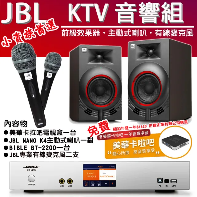 【美華】JBL NANO K4 主動式喇叭+BT-2200 前級效果器(卡拉OK歌歡唱組合 含美華卡拉吧會員一年)