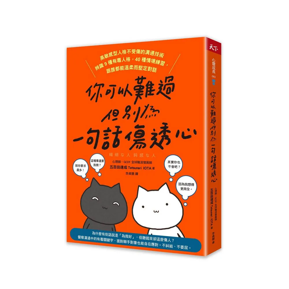 你可以難過，但別為一句話傷透心:高敏感型人格不受傷的溝通技術