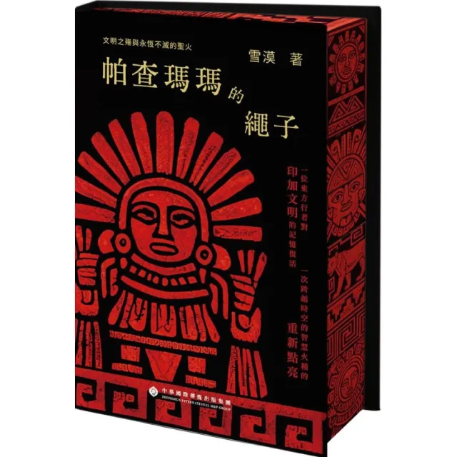 帕查瑪瑪的繩子