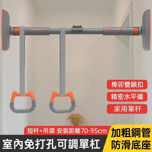 【佳美多】單槓 吊槓 室內單槓 家用單槓 可調節單槓  引體向上器 健身器材 短槓加吊環(室內免打孔11.11 )