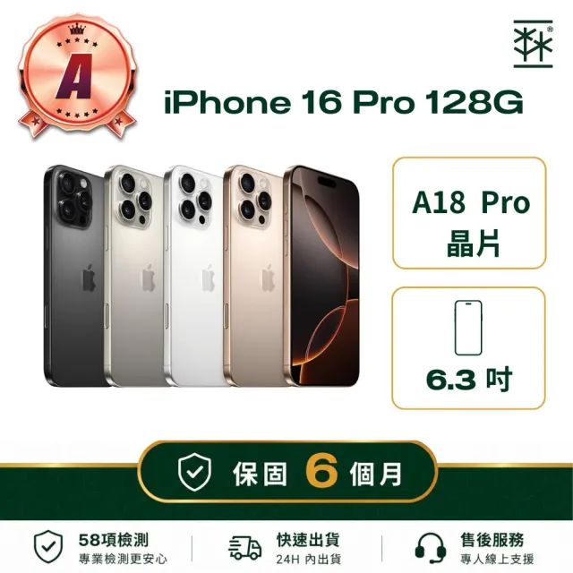 【Apple】A級福利品 iPhone 16 Pro 128G (保固6個月)