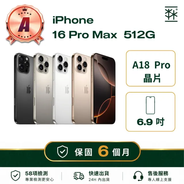 【Apple】A級福利品 iPhone 16 Pro Max 512G (保固6個月)