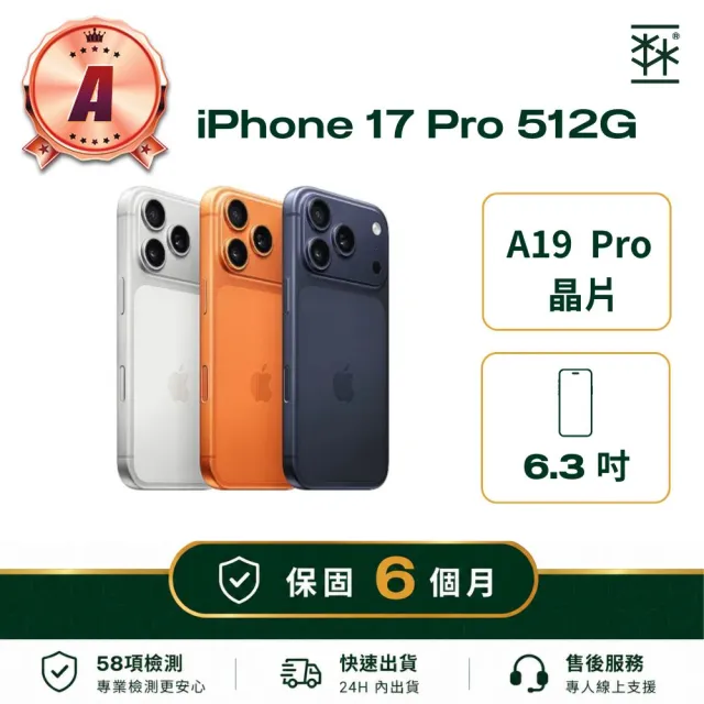 【Apple】A級福利品 iPhone 17 Pro 512G (保固6個月)