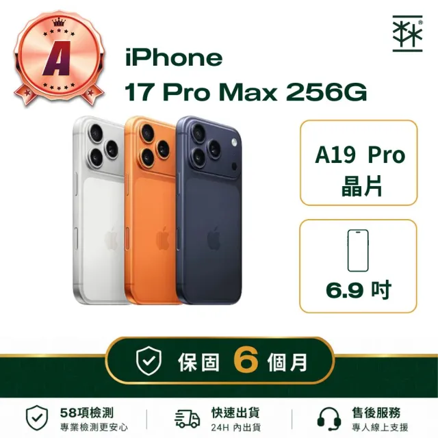 【Apple】A級福利品 iPhone 17 Pro Max 256G (保固6個月)