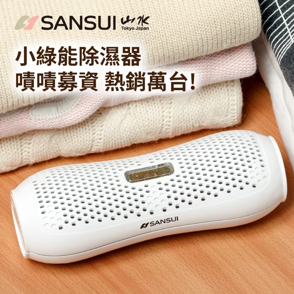 【SANSUI 山水】現貨速出 小綠能除濕器SDR-120除溼 除濕 收納箱除濕 迷你除濕器 無線綠能除濕器 防霉 送禮