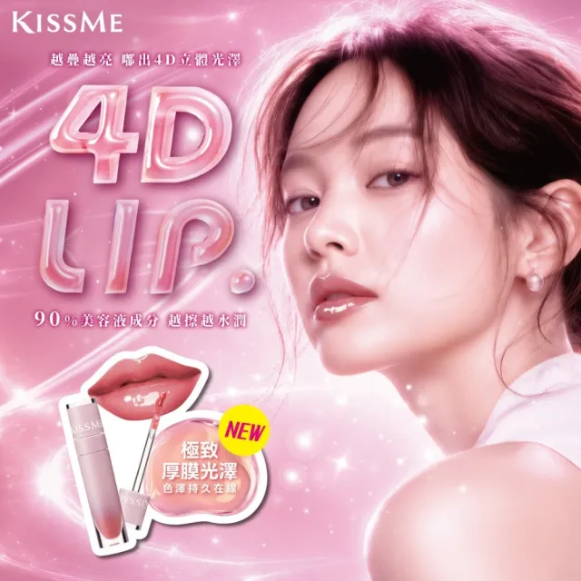 【KISSME 奇士美】4D嘟嘟唇蜜