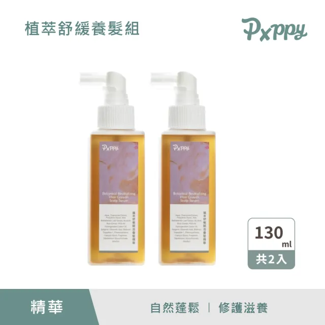 【Pxppy】植萃舒緩養髮精華2入組 Poppy21罌粟狂想 修護滋養 平衡油脂 強健髮絲 柔順光澤