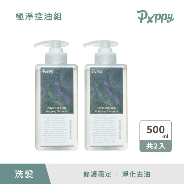 【Pxppy】極淨控油組(超控油極淨洗髮精2入)黑茶升級 Poppy21罌粟狂想 調理頭皮 控油平衡 蓬鬆輕盈