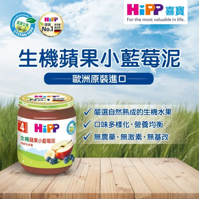 【HiPP】喜寶生機水果泥系列125gx6入(野莓蘋果泥、蘋果香蕉泥、黑棗蘋果泥、西洋梨蘋果泥、蘋果泥)