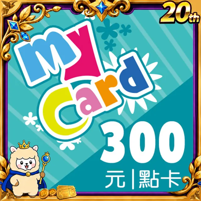 【MyCard】300點點數卡