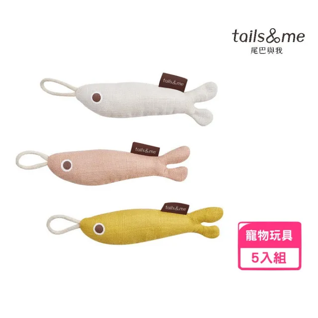 【tails&me 尾巴與我】海洋動物寵物玩具/小魚補充包*5入組 (寵物玩具/貓玩具)