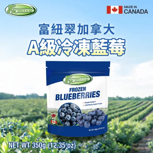 【Frenature 富紐翠】加拿大A級冷凍藍莓 箱購組 350g x 24包組(冷凍宅配)