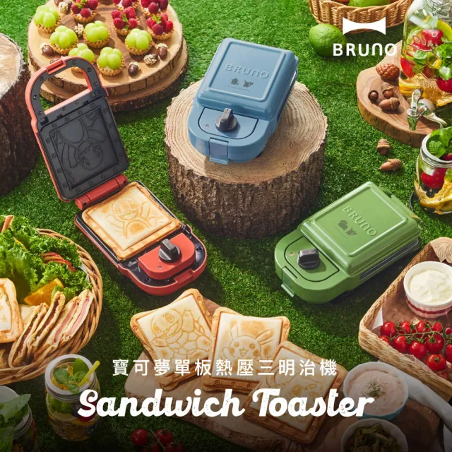 【BRUNO】寶可夢熱壓三明治機BOE131｜熱壓土司機/三明治機/鬆餅機/皮卡丘/寶可夢