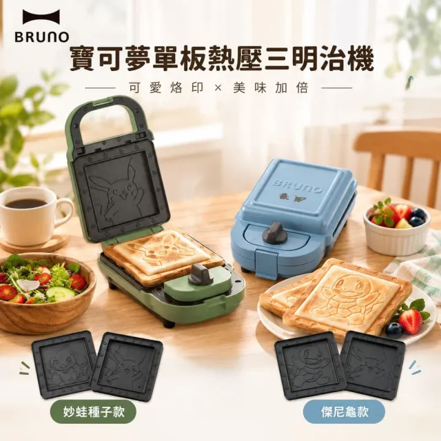 【BRUNO】寶可夢熱壓三明治機BOE131｜熱壓土司機/三明治機/鬆餅機/皮卡丘/寶可夢