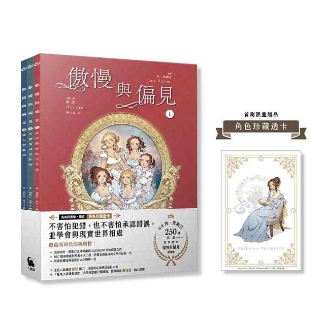 〔套書〕傲慢與偏見（珍．奧斯汀經典文學漫畫版．全3冊）