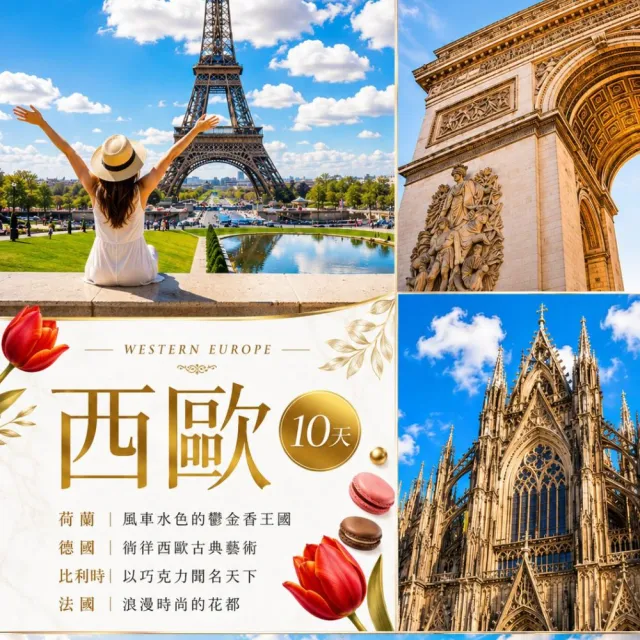 【找到了旅遊】華航直飛 超值 西歐10天(下單免領隊小費)