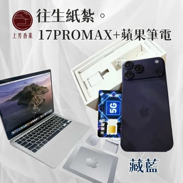 【上芳香業】往生紙紮 紙紮筆電 紙紮手機 iphone17 蘋果筆電(充電器 封條 棺內 塔位 紙紮用品 SIM卡)