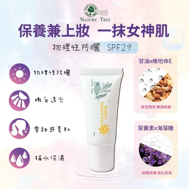 【Nature Tree】紫光潤色防曬隔離乳SPF29  20ml
