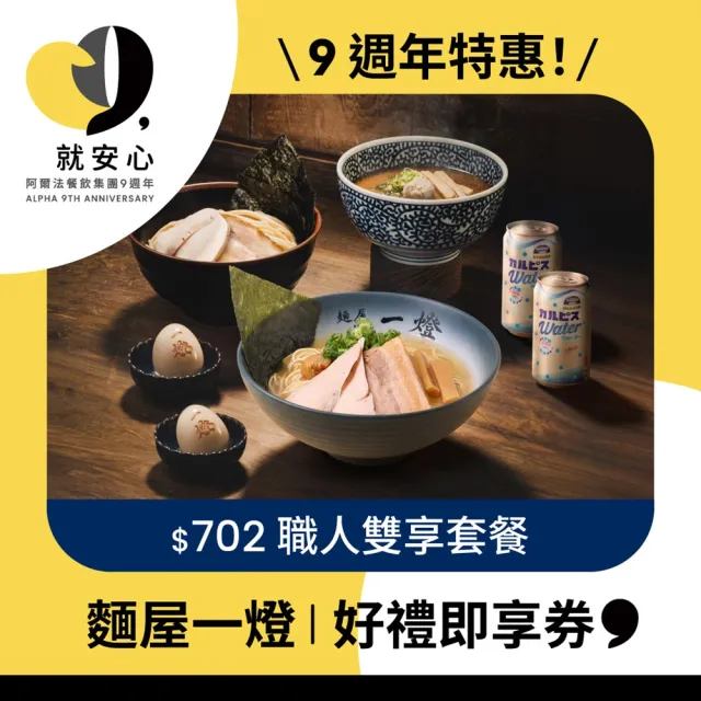 【麵屋一燈】$702職人雙享套餐好禮即享券