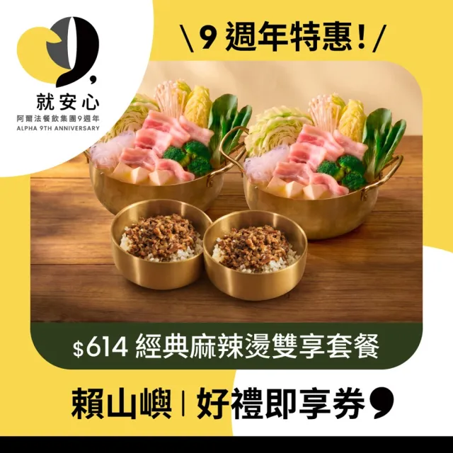 【賴山嶼】$614經典麻辣燙雙享套餐好禮即享券